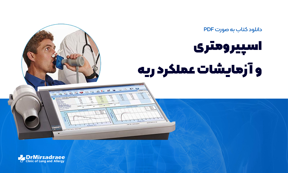 اسپیرومتری_و_آزمایشات_عملکرد_ریه